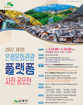 제2회 은평문화관광 플랫폼 사진 공모전