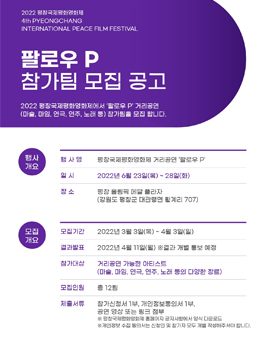 2022 평창국제평화영화제 거리공연 '팔로우P' 참가팀 모집.