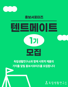 독립생활연구소 홍보서포터즈 텐트메이트 1기 모집