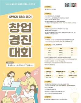 2022 서울여자간호대학교 캠퍼스타운 사업 SWCN 헬스 케어 창업경진대회