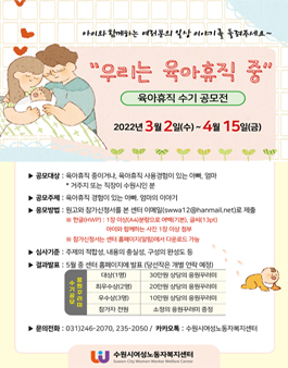 수원여성노동자복지센터 2022 육아휴직 수기 공모전 '우리는 육아휴직 중'.