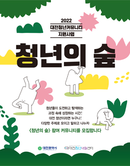 2022 대전청년커뮤니티 지원사업 청년의 숲 .