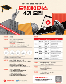 롯데 드림메이커스 4기 모집.