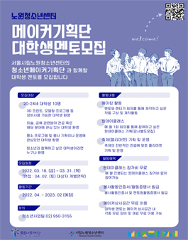 시립노원청소년센터 2022 청소년메이커기획단 중·고등학생 멘티 및 대학생 멘토 모집.