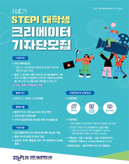 제4기 STEPI 대학생 크리에이터 기자단 모집 (기간연장).