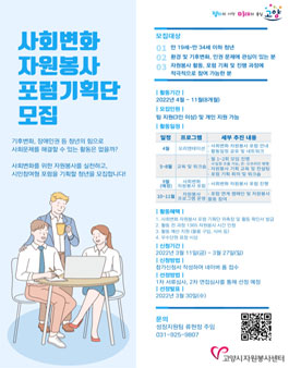 2022 사회변화 자원봉사 포럼 기획단 모집.