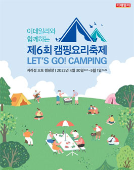 이데일리 제6회 캠핑요리축제 요리공모 .