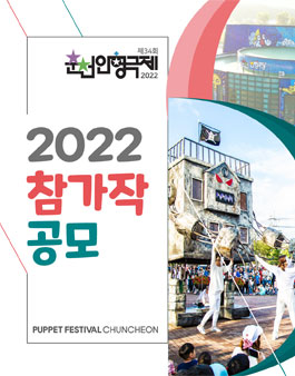 제34회 춘천인형극제 참가작 공모.