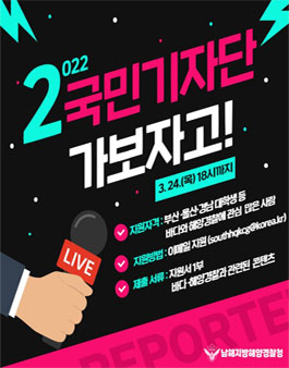 남해지방해양경찰청 2022 국민기자단 모집.