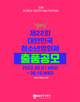 제22회 대한민국청소년영화제 작품 공모.