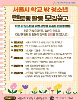2022 서울시 학교 밖 청소년 멘토링 활동(멘토) 모집