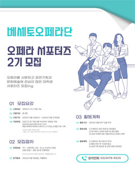 베세토오페라단에서 오페라서포터즈 2기 모집.