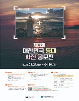 제3회 대한민국 등대 사진 공모전.