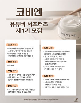 건강을 담는 코스메틱 코비엔 유튜버 서포터즈 1기 모집.