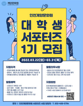 인천계양문화원 대학생 서포터즈 1기 모집.