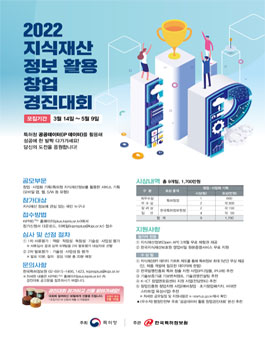 2022 지식재산 정보 활용 창업 경진대회.