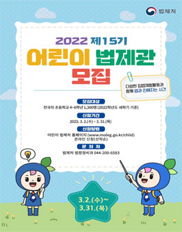 2022년 제15기 어린이법제관 모집.