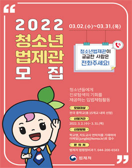 2022 청소년 법제관 모집.