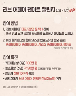 러브 어페어 팬아트 챌린지.