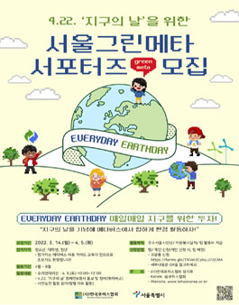 4.22. '지구의 날' 서울그린메타 서포터즈 모집.