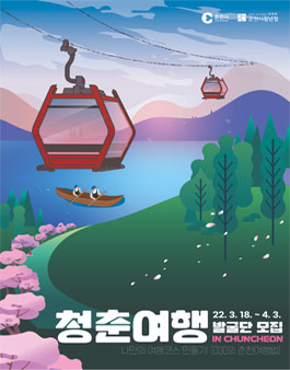 2022 춘천시청년청 청춘여행발굴단 모집