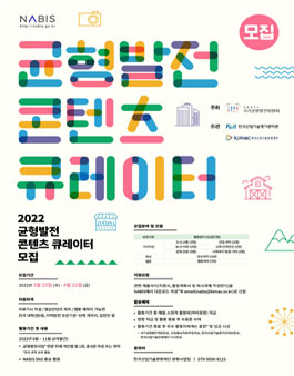 2022 균형발전 콘텐츠 큐레이터 모집.