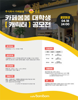 (주)카페봄봄 대학생 캐릭터 공모전