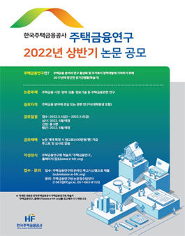 2022년도 상반기 주택금융연구 논문 공모
