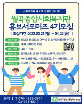 월곡종합사회복지관 홍보 서포터즈 4기 모집.