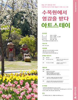 2022 국립백두대간수목원 예술가 지원 아트스테이 참가자 모집.
