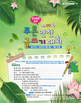 제20회 푸른인천 글쓰기대회.