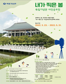 2022년 독립기념관 내가 찍은 봄 사진 공모전.