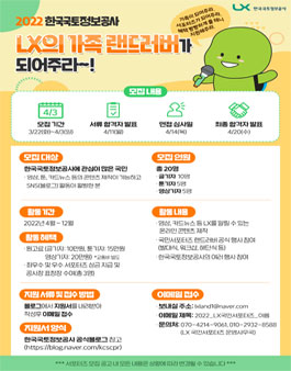 LX 한국국토정보공사 2022 국민 서포터즈 랜드러버 모집.