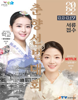 제92회 춘향제 전국춘향선발대회.
