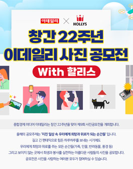 창간 22주년 이데일리 사진공모전 with 할리스