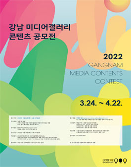 2022 미디어 아트 콘텐츠(영상) 공모전