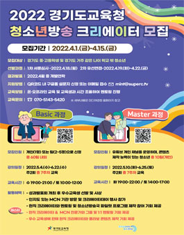 경기도교육청 2022 청소년방송 크리에이터 프로젝트 모집.