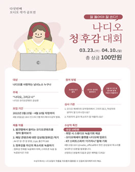 제 2회 나디오 청후감 대회 (감상평과 목소리)​.