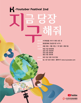 K-Youtuber Festival 2nd (유튜브 영상 공모전).