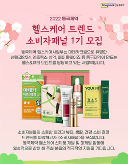 2022 동국제약 헬스케어 트렌드 소비자패널 1기 모집.