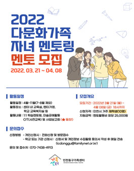 인천동구가족센터 2022년 다문화가족자녀멘토링 멘토 모집.