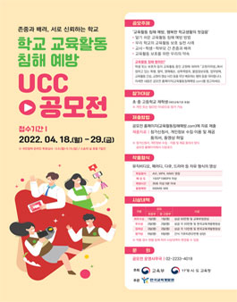 [교육부, 교육청] 학교 교육활동 침해 예방 UCC 공모전.