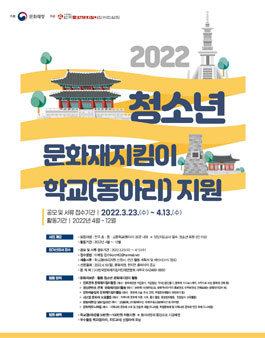 2022 청소년 문화재지킴이 학교(동아리) 지원.