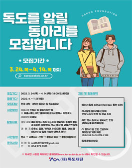독도재단 2022년 독도동아리 활동 모집.