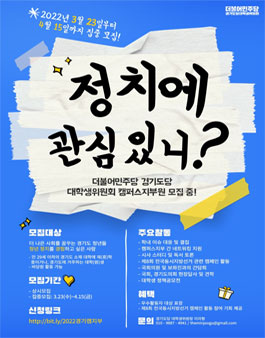 2022 더불어민주당 경기도당  대학생위원회 캠퍼스지부원 모집.