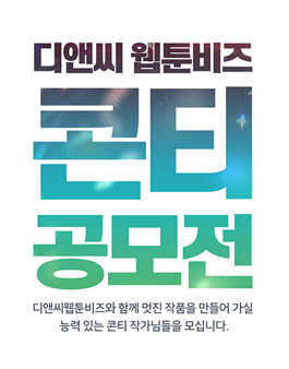 디앤씨 웹툰비즈 콘티 공모전.