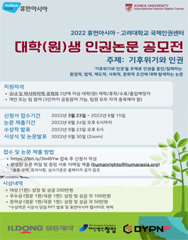 2022년 휴먼아시아 대학(원)생 인권논문 공모전.