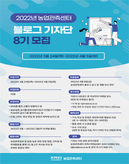 농업관측센터 블로그 기자단 8기 모집.