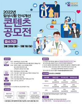 2022년 임상시험 인식개선 콘텐츠 공모전.