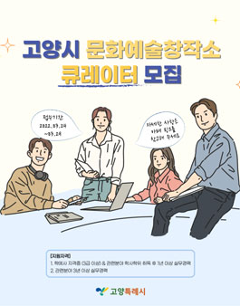 고양시 문화예술창작소 큐레이터 모집.
